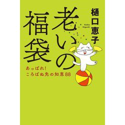 老いの福袋―あっぱれ!ころばぬ先の知恵88 [単行本]