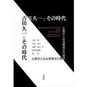 吉田久一とその時代―仏教史と社会事業史の探求 [単行本]