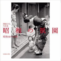 昭和の祇園 昭和48～64年―溝縁ひろし写真集 [単行本]