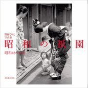 昭和の祇園 昭和48～64年―溝縁ひろし写真集 [単行本]