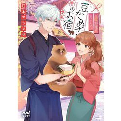 豆腐料理のおいしい、豆だぬきのお宿(マイナビ出版ファン文庫) [文庫]