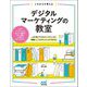 これからを考えるデジタルマーケティングの教室 [単行本]
