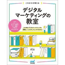 これからを考えるデジタルマーケティングの教室 [単行本]