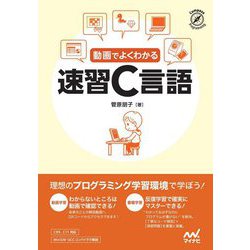 動画でよくわかる 速習C言語 [単行本]