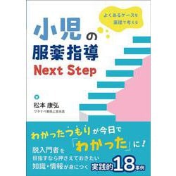 よくあるケースを薬理で考える 小児の服薬指導 Next Step [単行本]
