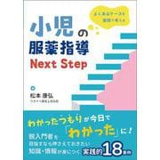 よくあるケースを薬理で考える 小児の服薬指導 Next Step [単行本]