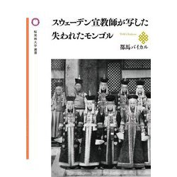 スウェーデン宣教師が写した失われたモンゴル(桜美林大学叢書) [単行本]