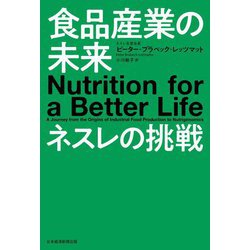 食品産業の未来 ネスレの挑戦 [単行本]