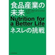 食品産業の未来 ネスレの挑戦 [単行本]