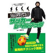 サッカーレベルアップ―ジュニアが絶対上達するプロのテクニック [単行本]