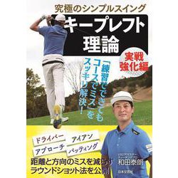 究極のシンプルスイング キープレフト理論 実戦強化編 [単行本]