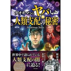 ナオキマンのヤバい人類支配の秘密 [単行本]