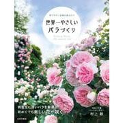 世界一やさしいバラづくり―育てやすい品種を選ぶだけ [単行本]