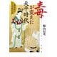 毒が変えた天平時代―藤原氏とかぐや姫の謎 [単行本]