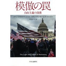 模倣の罠―自由主義の没落 [単行本]