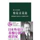 幣原喜重郎―国際協調の外政家から占領期の首相へ(中公新書) [新書]