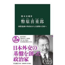 幣原喜重郎―国際協調の外政家から占領期の首相へ(中公新書) [新書]