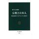 宗教と日本人―葬式仏教からスピリチュアル文化まで(中公新書) [新書]