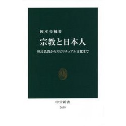 宗教と日本人―葬式仏教からスピリチュアル文化まで(中公新書) [新書]