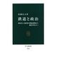 鉄道と政治―政友会、自民党の利益誘導から地方の自立へ(中公新書) [新書]