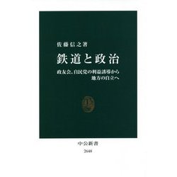鉄道と政治―政友会、自民党の利益誘導から地方の自立へ(中公新書) [新書]