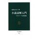 小説読解入門―『ミドルマーチ』教養講義(中公新書) [新書]
