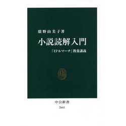 ヨドバシ Com 小説読解入門 ミドルマーチ 教養講義 中公新書 新書 通販 全品無料配達