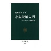 小説読解入門―『ミドルマーチ』教養講義(中公新書) [新書]