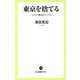東京を捨てる―コロナ移住のリアル(中公新書ラクレ) [新書]