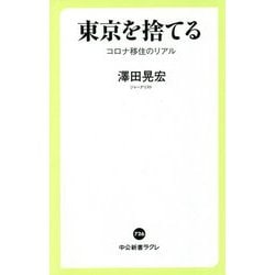 東京を捨てる―コロナ移住のリアル(中公新書ラクレ) [新書]