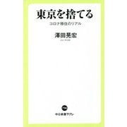 東京を捨てる―コロナ移住のリアル(中公新書ラクレ) [新書]