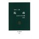 院政―もうひとつの天皇制 増補版 (中公新書) [新書]