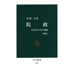 院政―もうひとつの天皇制 増補版 (中公新書) [新書]
