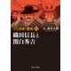 マンガ日本の歴史〈13〉織田信長と関白秀吉 新装版 (中公文庫) [文庫]