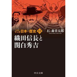 ヨドバシ Com マンガ日本の歴史 13 織田信長と関白秀吉 新装版 中公文庫 文庫 通販 全品無料配達