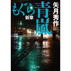 もぐら新章 青嵐(中公文庫) [文庫]