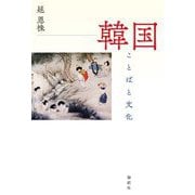 韓国―ことばと文化 [単行本]