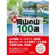 新 岡山の山100選 [単行本]