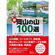 新 岡山の山100選 [単行本]