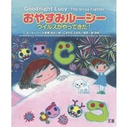 おやすみルーシー―ウイルスがやってきた! [絵本]