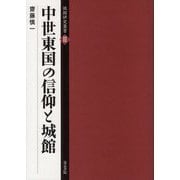 中世東国の信仰と城館(城館研究叢書) [全集叢書]