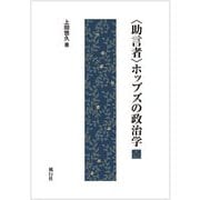 "助言者"ホッブズの政治学 [単行本]