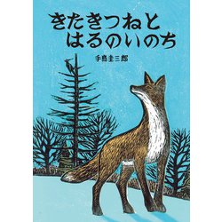 きたきつねとはるのいのち(いきるよろこびシリーズ) [絵本]