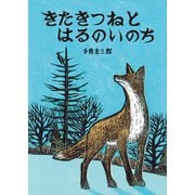 きたきつねとはるのいのち(いきるよろこびシリーズ) [絵本]