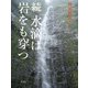 続 水滴は岩をも穿つ [単行本]