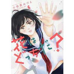 花はどっちだ？<6>(ジュールコミックス) [コミック]