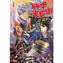 ヨドバシ Com 転生 竹中半兵衛 マイナー武将に転生した仲間たちと戦国乱世を生き抜く 4 モンスターコミックス コミック 通販 全品無料配達