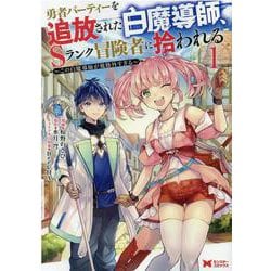 勇者パーティーを追放された白魔導師、Sランク冒険者に拾われる～この白魔導師が規格外すぎる～<1>(モンスターコミックス) [コミック]