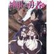 神眼の勇者<8>(モンスターコミックス) [コミック]