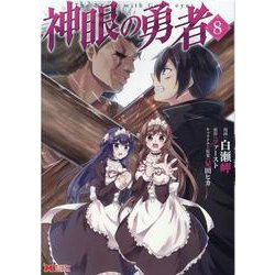 ヨドバシ Com 神眼の勇者 8 モンスターコミックス コミック 通販 全品無料配達